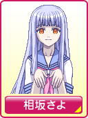 相坂さよ