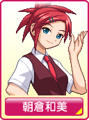 朝倉和美