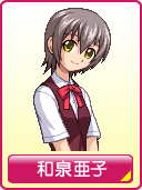 和泉亜子