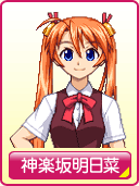 神楽坂明日菜