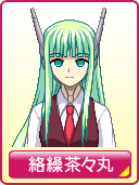 絡繰茶々丸