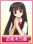 近衛木乃香
