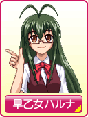 早乙女ハルナ
