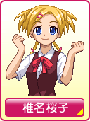 椎名桜子