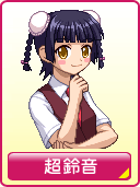 超鈴音