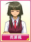 長瀬楓