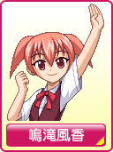 鳴滝風香