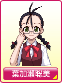 葉加瀬聡美