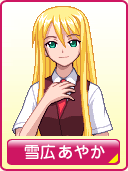 雪広 あやか