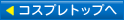 コスプレトップへ