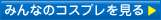 みんなのコスプレを見る