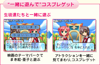 “一緒に遊んで”コスプレゲット