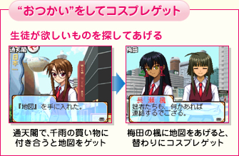 “おつかい”をしてコスプレゲット