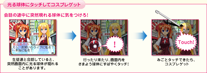 光る球体にタッチしてコスプレゲット