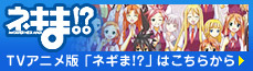 TVアニメ ネギま