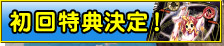 初回特典決定！