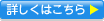 詳しくはこちら