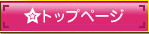 トップページ