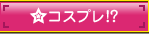 コスプレ！？