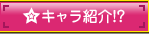 キャラ紹介！？