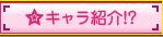 キャラ紹介！？