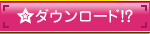ダウンロード！？
