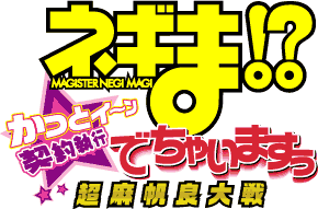 ネギま？！超 麻帆良大戦 かっとイ〜ン☆契約執行でちゃいますぅ