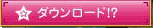 ダウンロード!?