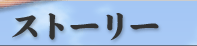 ストーリー