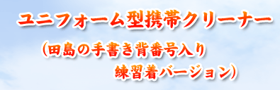 ユニフォーム型携帯クリーナー（田島の手書き背番号入り練習着バージョン）