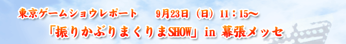 東京ゲームショウレポート　9月23日（日）11：15〜
「振りかぶりまくりまSHOW」in幕張メッセ