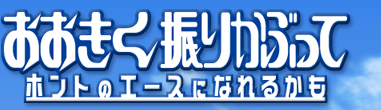 おおきく振りかぶって　ホントのエースになれるかも　ロゴ