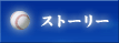 ストーリー