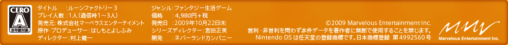 ©2009 Marvelous Entertainment Inc.営利・非営利を問わず、本件データを著作者に無断で使用することを禁じます。Nintendo DSは任天堂の登録商標です。日本商標登録 第4992560号