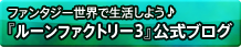 「ルーンファクトリー3」公式ブログ