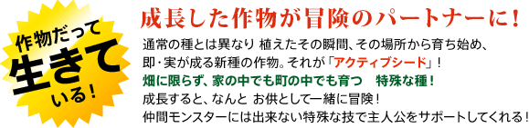 育てた作物が冒険のパートナーに！