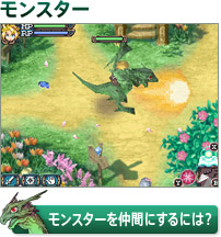 モンスターを仲間にするには？