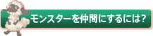 モンスターを仲間にするには？