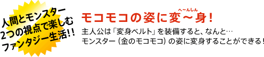 人間とモンスター２つの視点で楽しむファンタジー生活！！