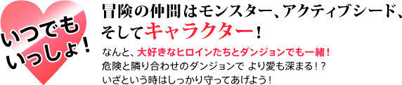 冒険の仲間はモンスター、アクティブシード、そしてキャラクター！