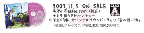 2009.11.5 ON SALE  希望小売価格5,229円（税込)　ナミダ舞うアドベンチャー　予約特典：オリジナルサウンドトラック「音の贈り物」