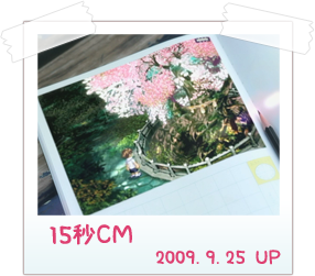 15秒CM（2009.9.25 UP）