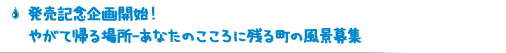 発売記念企画開始！ やがて帰る場所-あなたのこころに残る町の風景募集
