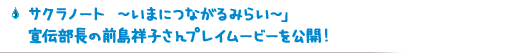サクラノート ～いまにつながるみらい～」宣伝部長の前島祥子さんプレイムービーを公開！