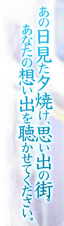 あの日見た夕焼け、思い出の街。あなたの想い出を聴かせてください。