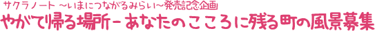 サクラノート ~いまにつながるみらい~発売記念企画 やがて帰る場所-あなたのこころに残る町の風景募集