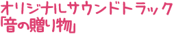 オリジナルサウンドトラック「音の贈り物」