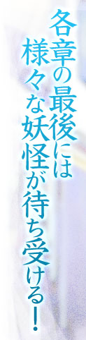 各章の最後には様々な妖怪が待ち受ける！