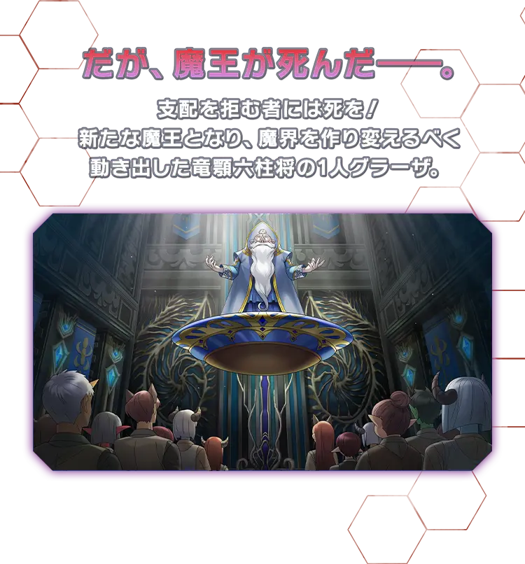 だが、魔王が死んだ――。支配を拒む者には死を！新たな魔王となり、魔界を作り変えるべく動き出した竜顎六柱将の1人グラーザ。