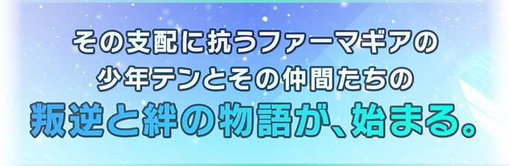 その支配に抗うファーマギアの少年テンとその仲間たちの叛逆と絆の物語が、始まる。